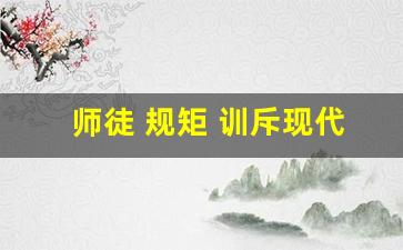 师徒 规矩 训斥现代_规矩忘了重新教你